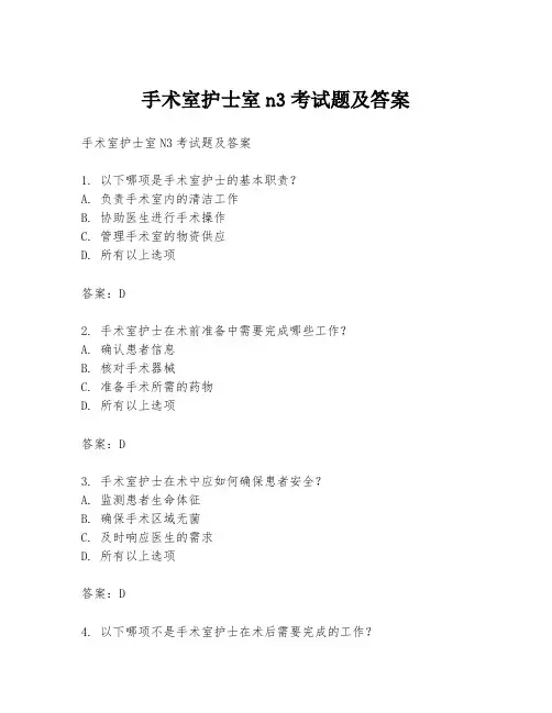 手术室护士室n3考试题及答案
