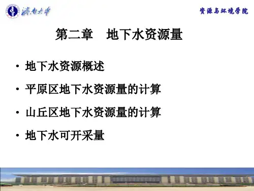 第二章 地下水资源量