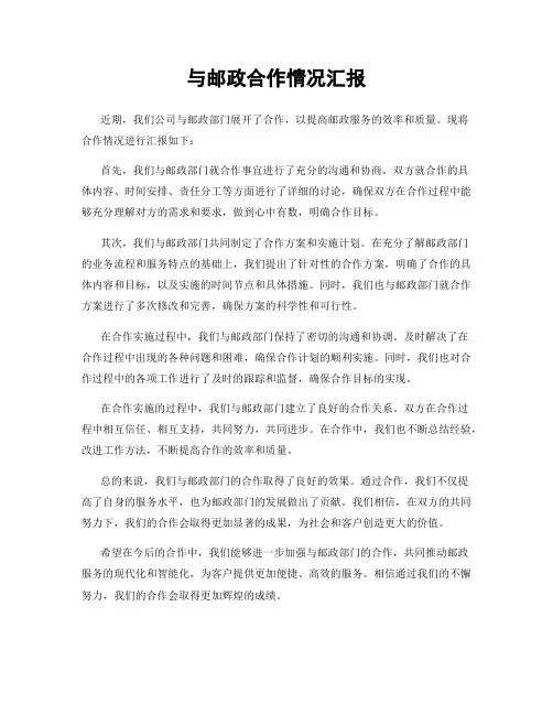 与邮政合作情况汇报