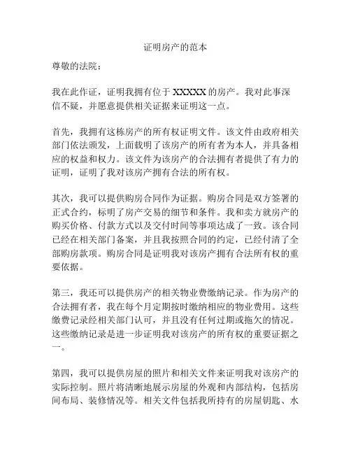 证明房产的范本