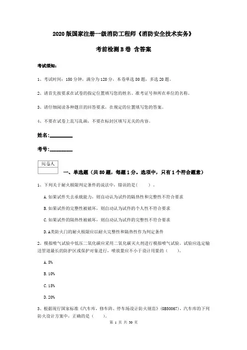 2020版国家注册一级消防工程师《消防安全技术实务》考前检测B卷 含答案