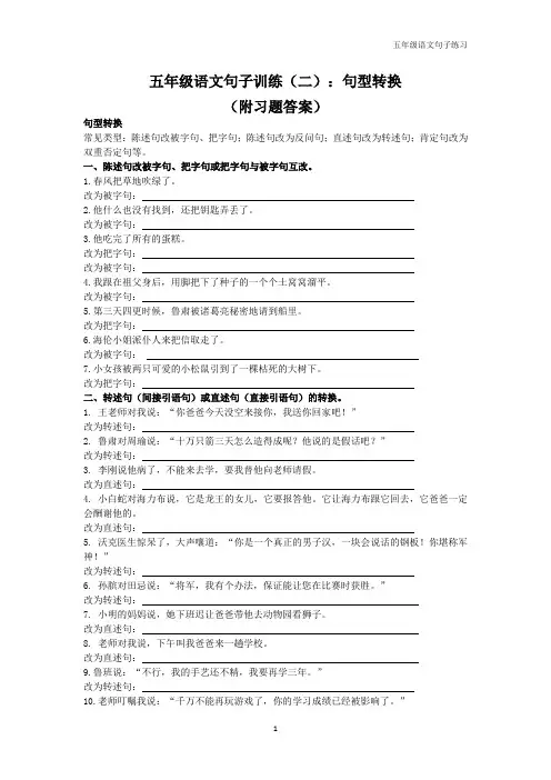 五年级语文句子练习(二)：句型转换(附习题答案)