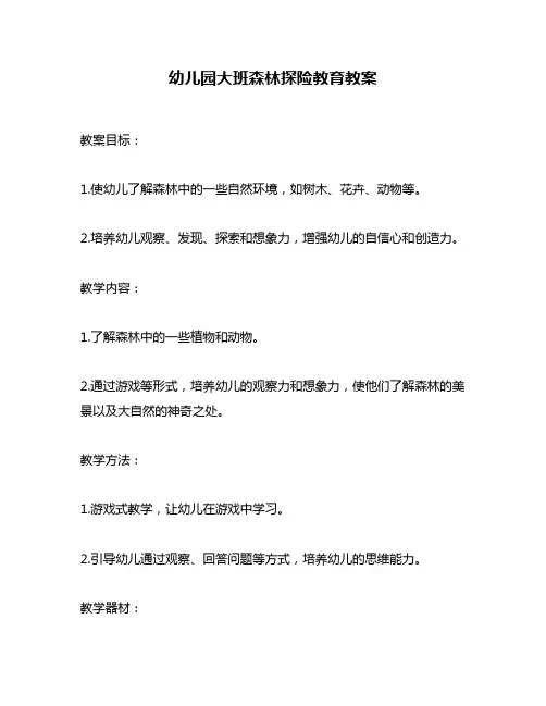 幼儿园大班森林探险教育教案