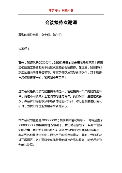 会议接待欢迎词