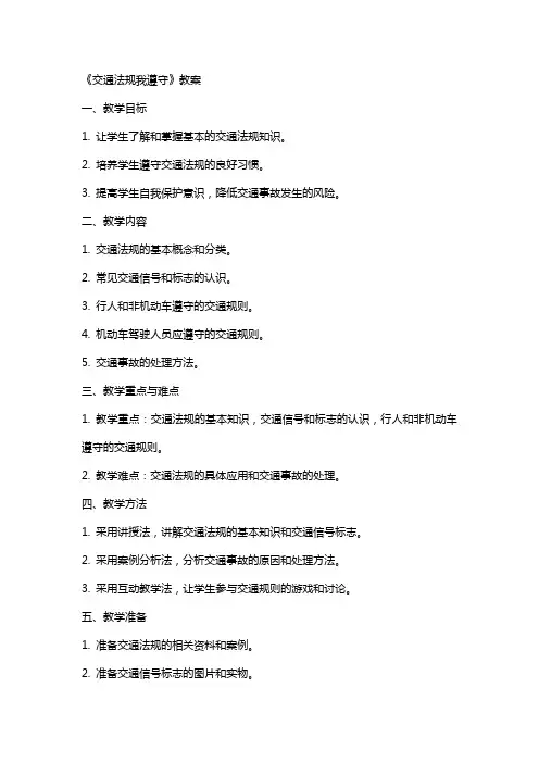 《交通法规我遵守》教案