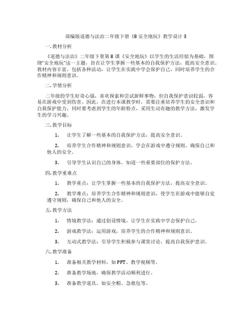 部编版道德与法治二年级下册《8 安全地玩》教学设计3