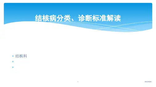 结核病诊断标准2018解读