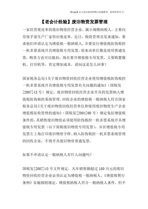 【老会计经验】废旧物资发票管理