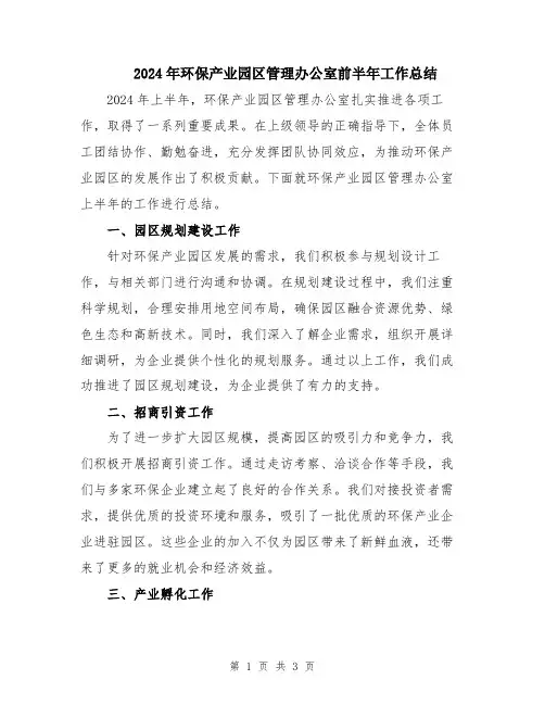 2024年环保产业园区管理办公室前半年工作总结