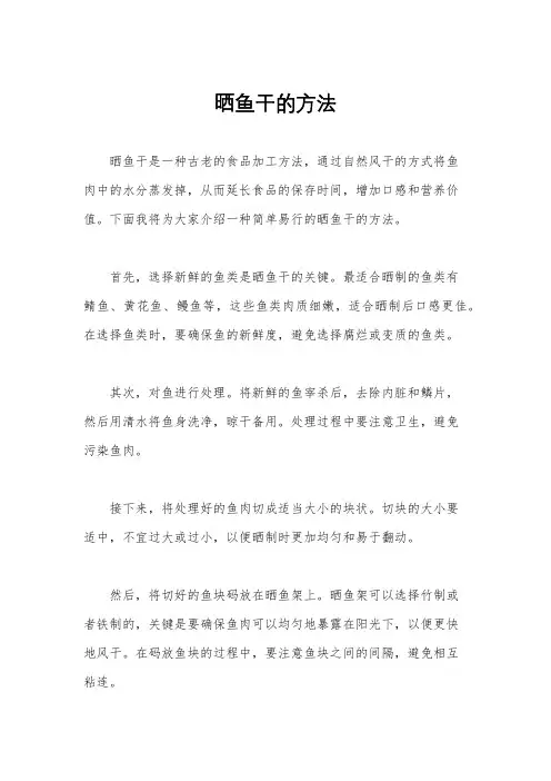 晒鱼干的方法