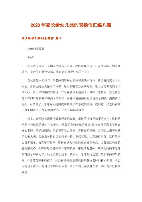 2023年家长给幼儿园的表扬信汇编八篇