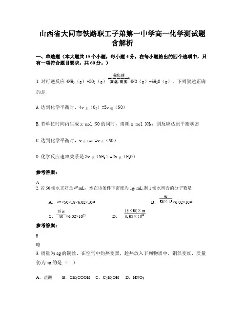 山西省大同市铁路职工子弟第一中学高一化学测试题含解析
