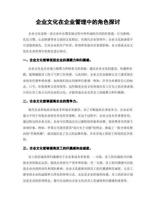 企业文化在企业管理中的角色探讨