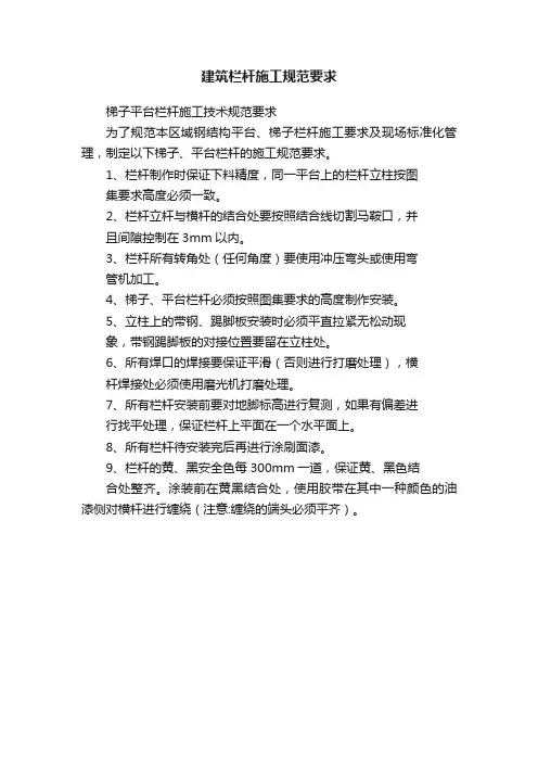 建筑栏杆施工规范要求