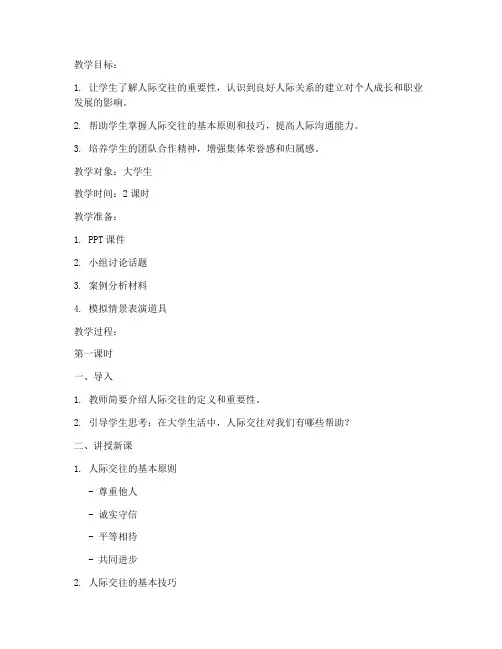 大学生人际交往的教案