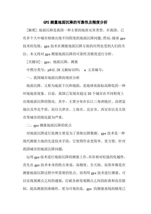 GPS测量地面沉降的可靠性及精度分析