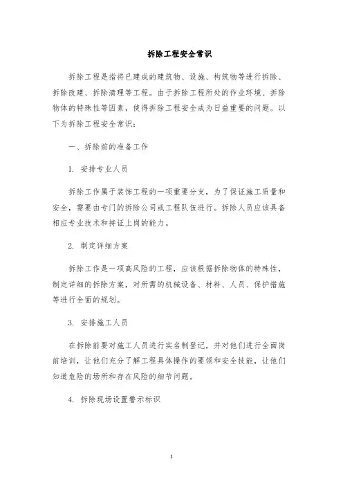 拆除工程安全常识