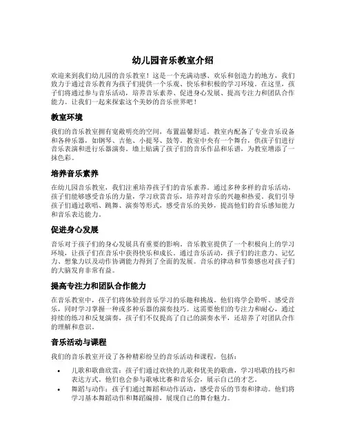幼儿园音乐教室介绍文案