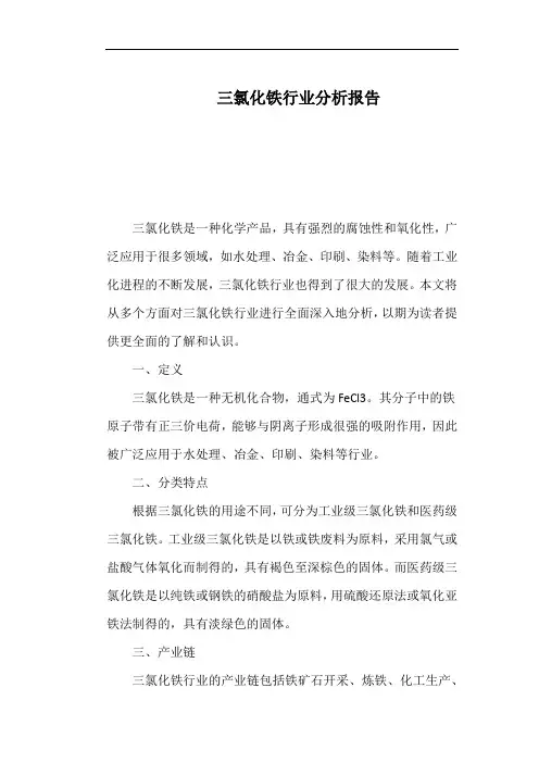三氯化铁行业分析报告