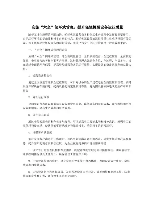 实施“六全”闭环式管理,提升轻烃机泵设备运行质量