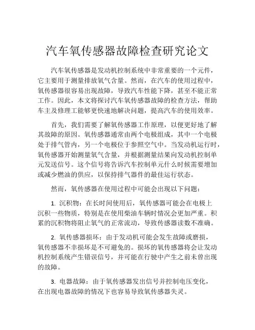 汽车氧传感器故障检查研究论文