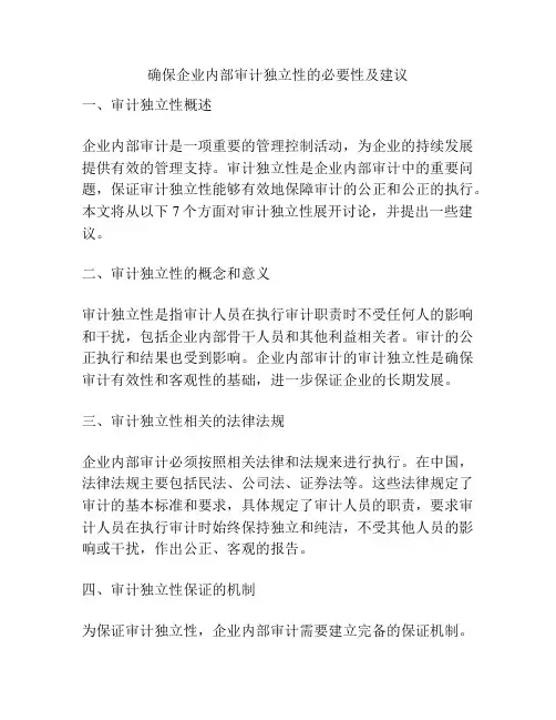 确保企业内部审计独立性的必要性及建议