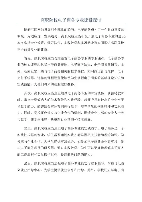 高职院校电子商务专业建设探讨