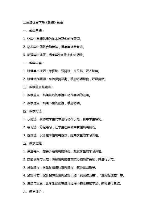 二年级体育下册《跳绳》教案