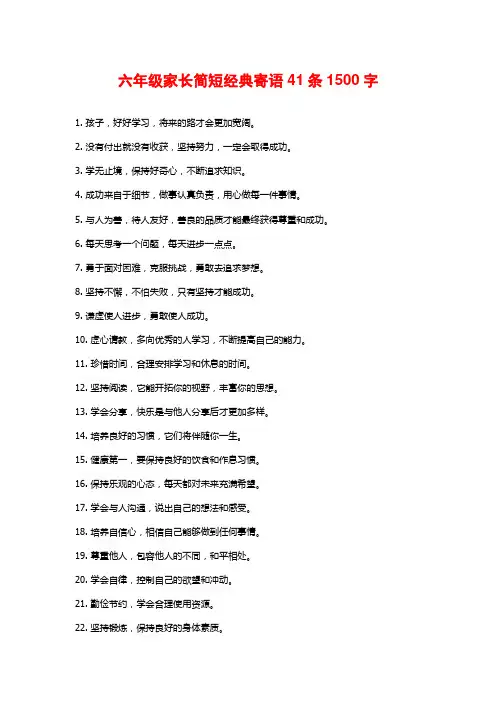 六年级家长简短经典寄语41条