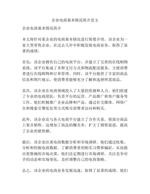 企业电商基本情况简介范文