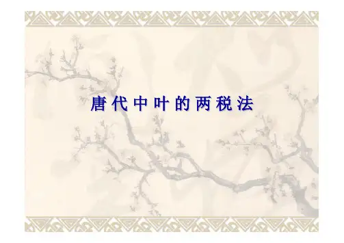 两税法