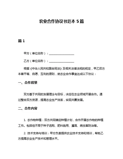 农业合作协议书范本5篇