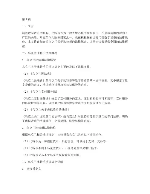 乌克兰比特币法律规定(3篇)