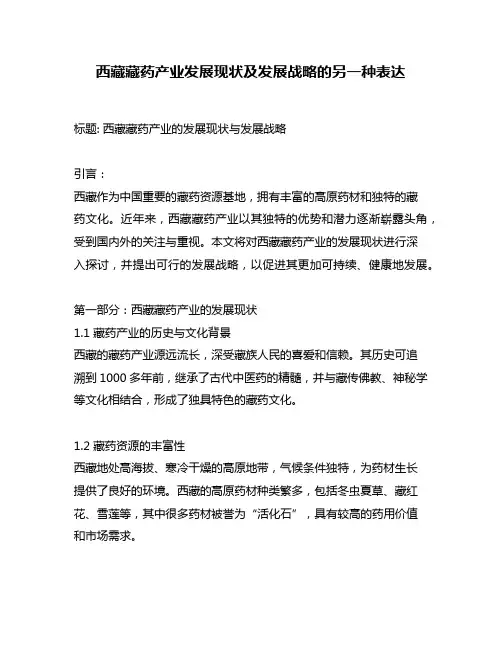 西藏藏药产业发展现状及发展战略的另一种表达