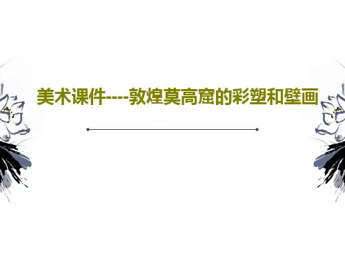 美术课件----敦煌莫高窟的彩塑和壁画共64页PPT
