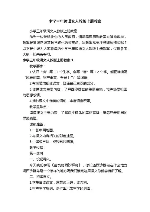 小学三年级语文人教版上册教案
