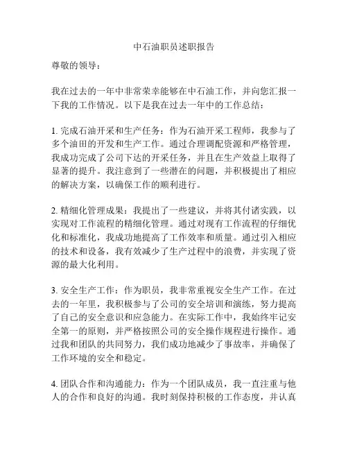 中石油职员述职报告