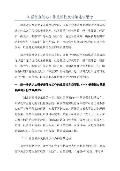 加强督查催办工作重要性及对策建议思考