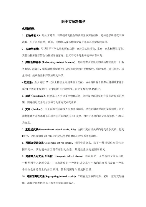 温州医科大学专题研究生本科生实验动物学考试整理