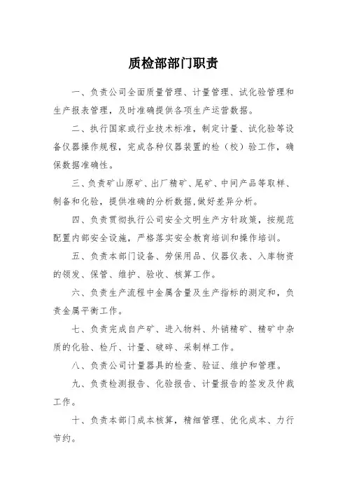 质检部部门职责(央企)