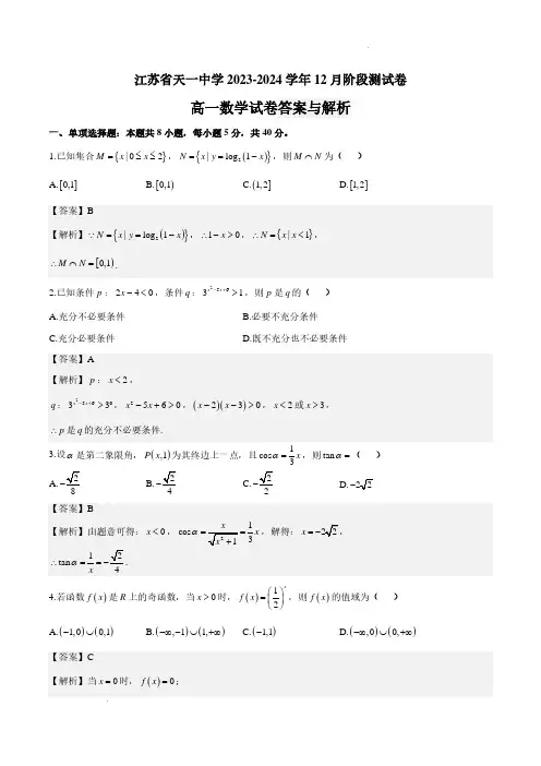 江苏省天一中学2023-2024学年12月阶段测试卷(高一数学试卷)答案解析