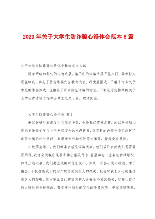2023年关于大学生防诈骗心得体会范本6篇