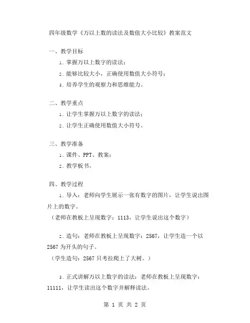 四年级数学《万以上数的读法及数值大小比较》教案范文