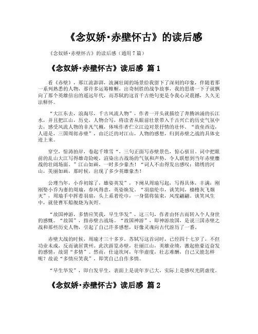 《念奴娇赤壁怀古》的读后感