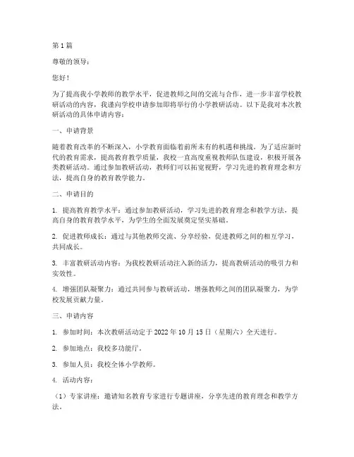 小学教研活动申请书(3篇)