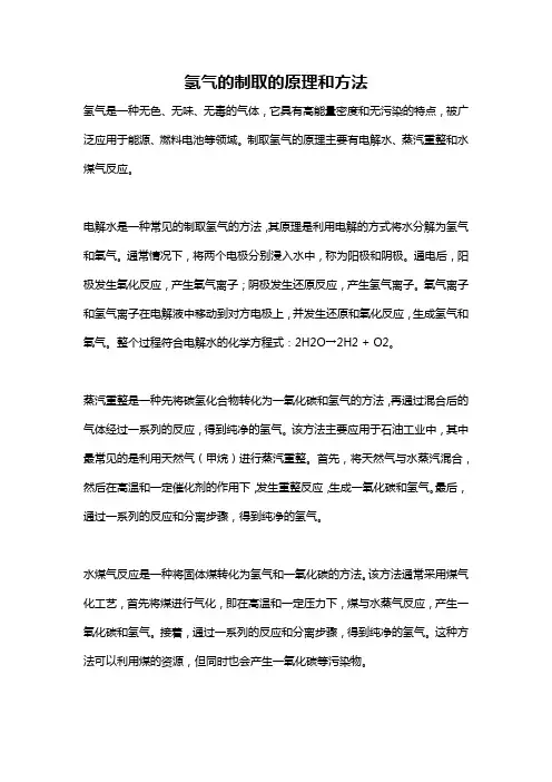 氢气的制取的原理和方法