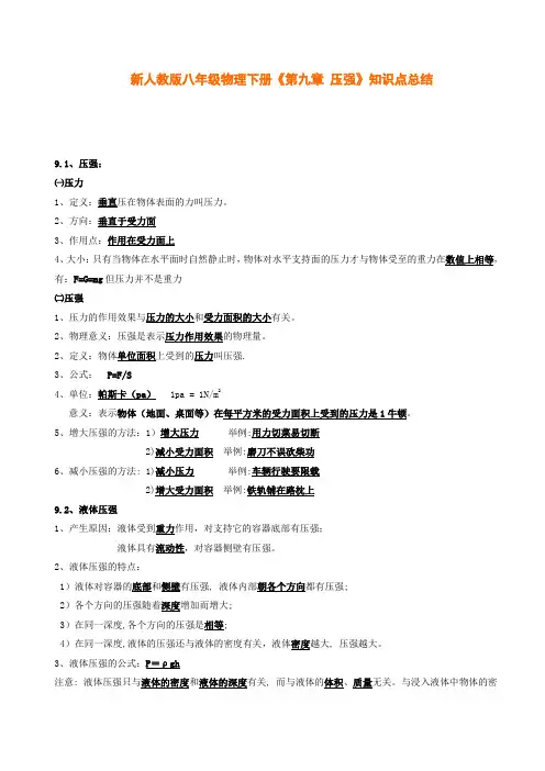 新人教版八年级物理下册《第九章 压强》知识点总结