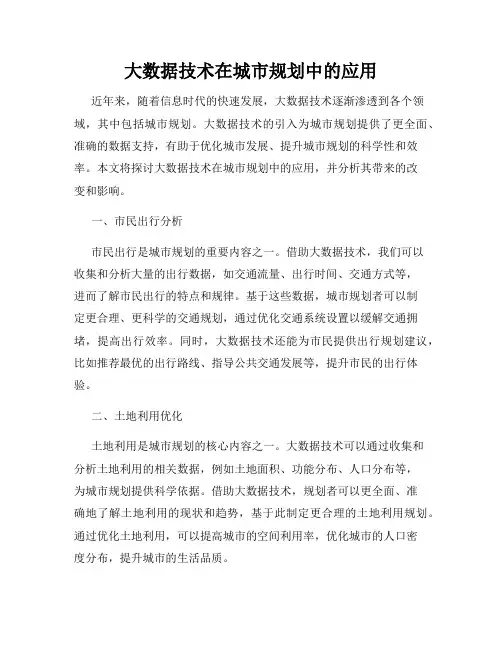 大数据技术在城市规划中的应用
