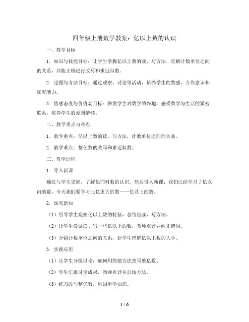 四年级上册数学教案--亿以上数的认识    人教新课标