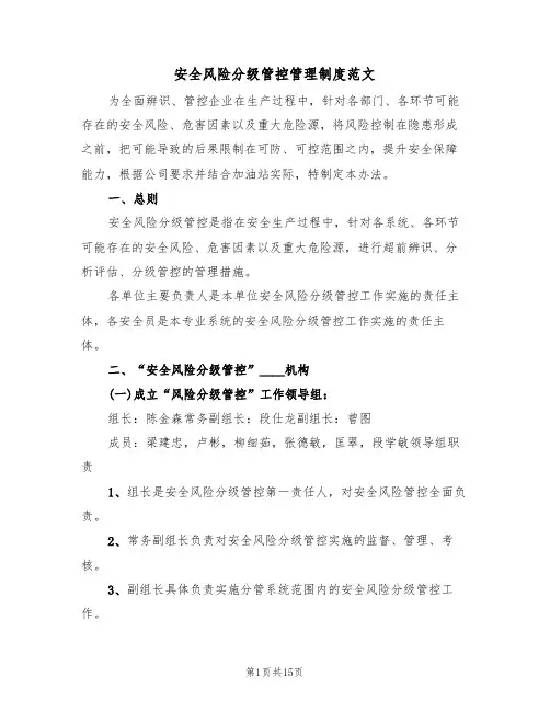 安全风险分级管控管理制度范文(5篇)